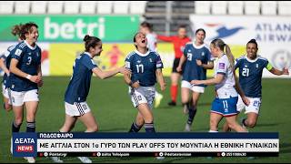 Με Αγγλία στον 1ο γύρο των play offs του Μουντιάλ η Εθνική Γυναικών
