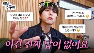 💻 극’T’와 극’F’의 상극(?) 연애 고민 상담 | ISTP 주우재 고민 상담소