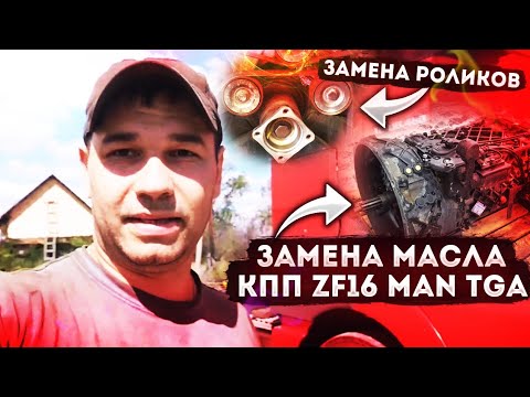 Замена масла кпп ZF16 MAN TGA. Ремонт крыши полуприцепа KRONE, замена роликов.