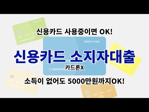   신용카드소지자대출은 한도가 5000만원까지