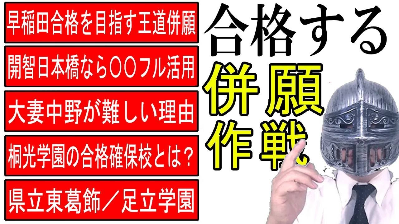 [中学受験]No.404「その併願、本当なの？」併願検証シリーズその４[大手塾の裏情報]