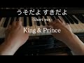 【耳コピ】King & Prince「うそだよ すきだよ」-Short ver.- 弾いてみた