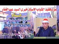 الشيخ محمود واجب حطيبه ختام عزاء الأستاذ خيري عبدالغفار البنديرة المنصورة دقهلية20 1 2025 