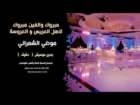 مبروك والفين مبروك لاهل العريس و العروسة موضي الشمراني بدون موسيقى دفوف للطلب كاملة 