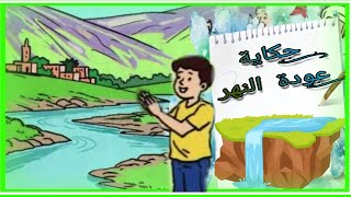 حكاية عودة النهر | المستوى الثالث ابتدائي | المفيد في اللغة العربية