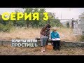 Если ты меня простишь (Серия 3)