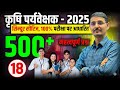 Agriculture Supervisor 2025 | Agriculture Supervisor 2025 | Daily Test Series | Full Length Test