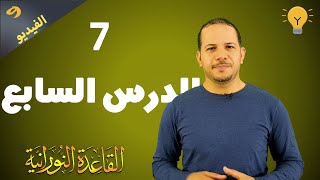 القاعدة النورانية   الدرس السابع Qaidah Al Nouraniah   lesson no 7