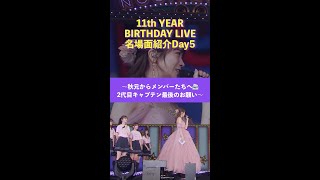 「11th YEAR BIRTHDAY LIVE」Blu-ray＆DVD発売記念 名場面を少しだけお見せします！【Day5】