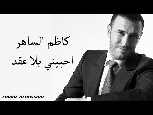 Kadim Al Saher Ahebini  كاظم الساهر - أحبيني بلا عقد class=