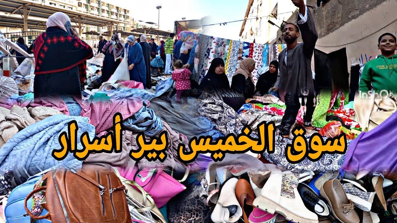 سوق الخميس في المطريه كنز كبير والشاطره اللي تعرف تستفاد منه أرخص أسعار للقماش تفصيل تنجيد ستاير 