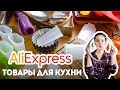 Товары для КУХНИ с Алиэкспресс (AliExpress покупки) - часть 1🍴Обзор покупок с Алиэкспресс