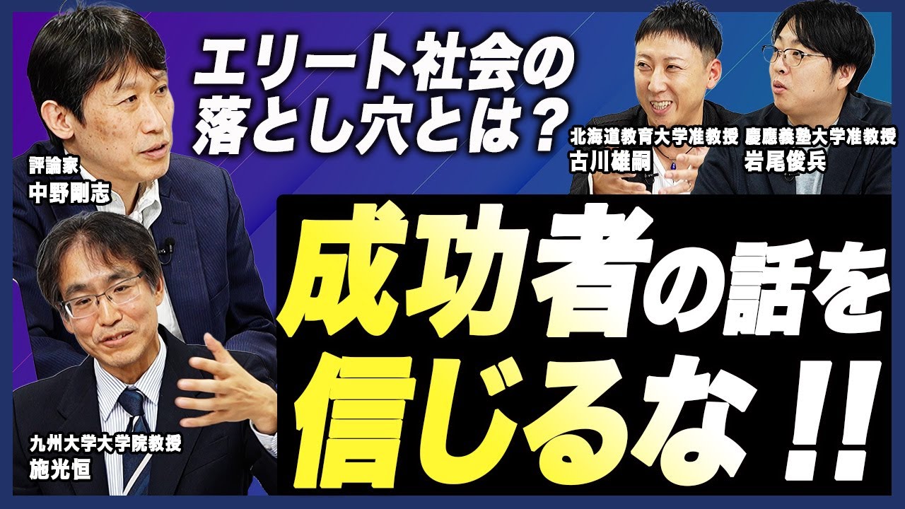 エリート社会の落とし穴？/成功者は本当に実力だけで成功できたのか？教育格差・賃金格差問題を考える（中野剛志・施光恒・古川雄嗣・岩尾俊兵）座談会Part2