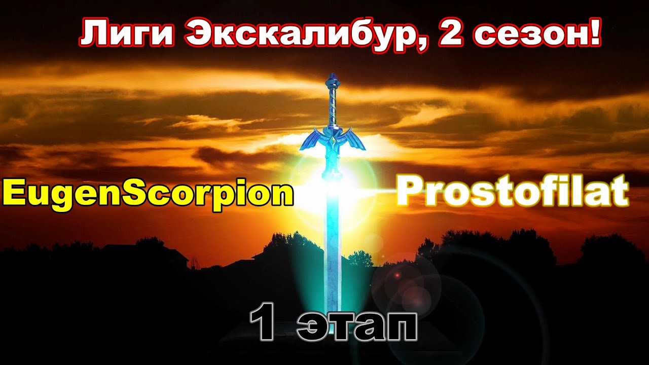 Disciples 2. Экскалибур Лига! 2 сезон: Prostofilat vs EugenScorpion
