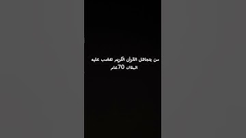 احترم القرآن الكريم