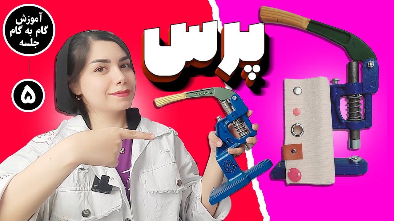 آموزش پرس دکمه (جلسه پنجم دوره کیف دوزی)