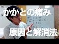 踵(かかと)の痛み原因と解消法