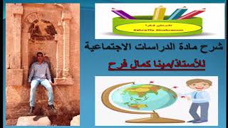 اسئلة علي الدرس الاول الدراسات الإجتماعية و ادواتها في مادة دراسات الإجتماعية للصف الرابع الابتدائي