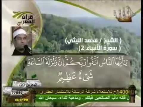 تلاوه خاشعه بصوت القارىء محمد الليثى الأنبياء