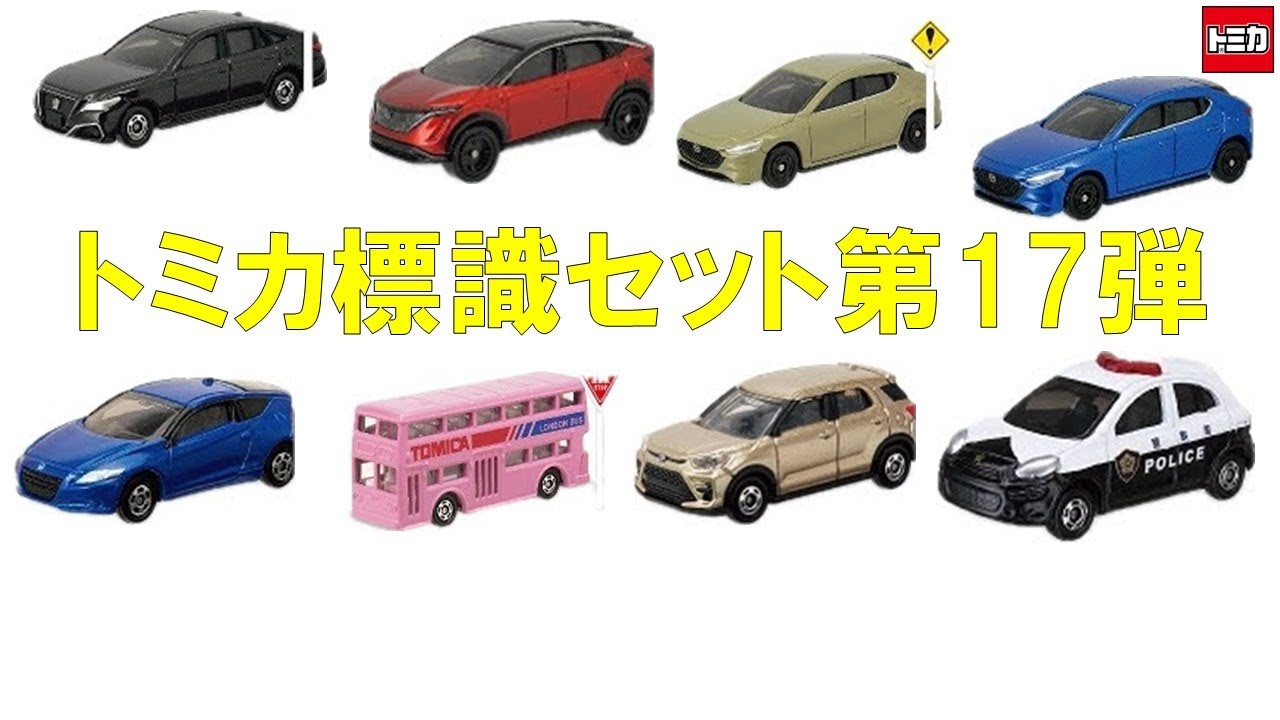 トミカ】標識セット第17弾が公開されました！ - YouTube