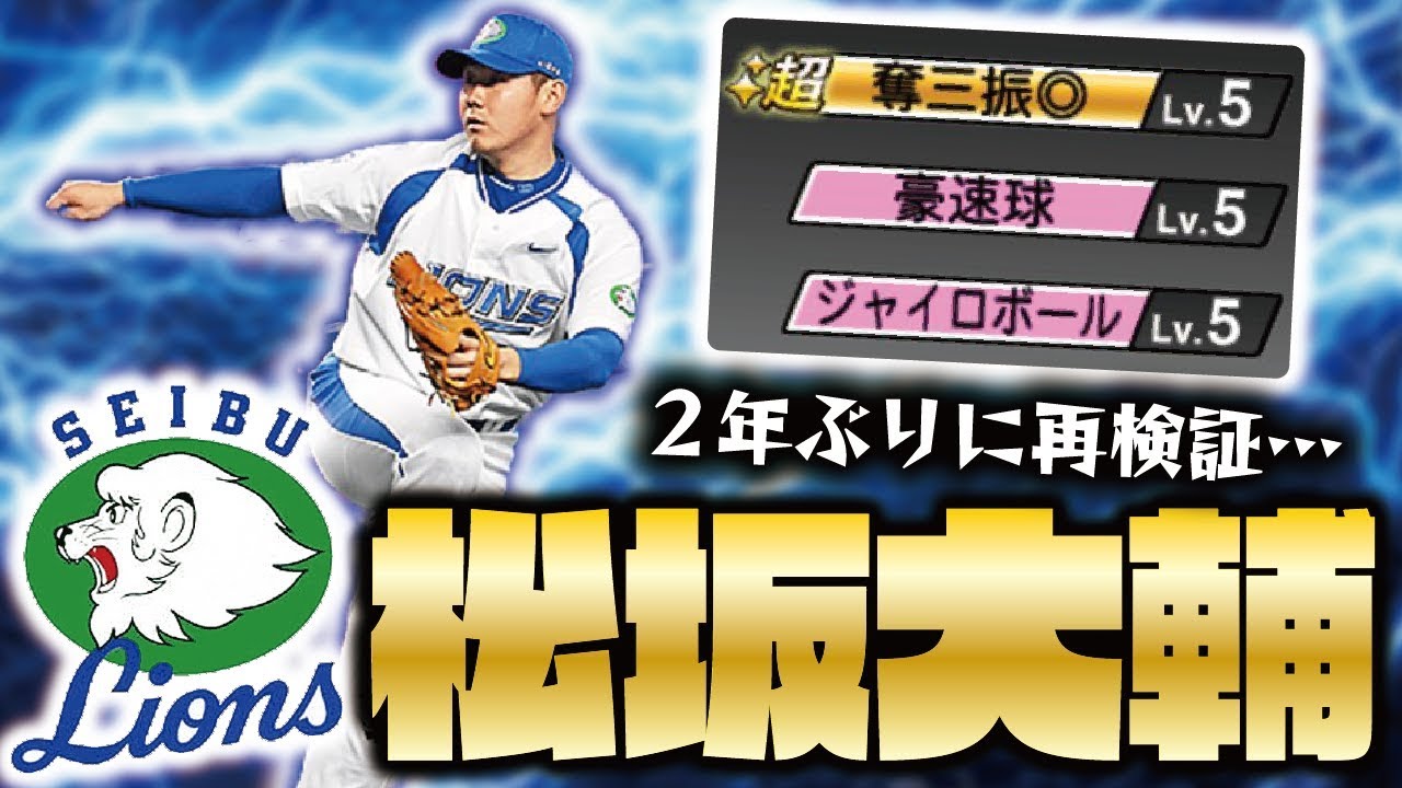 怪物 唯一のジャイロボール持ち Ts松坂大輔をリアタイで初使用 リボン持ち猛者に通用するのか プロスピa プロ野球スピリッツa Clay 1181 Youtube