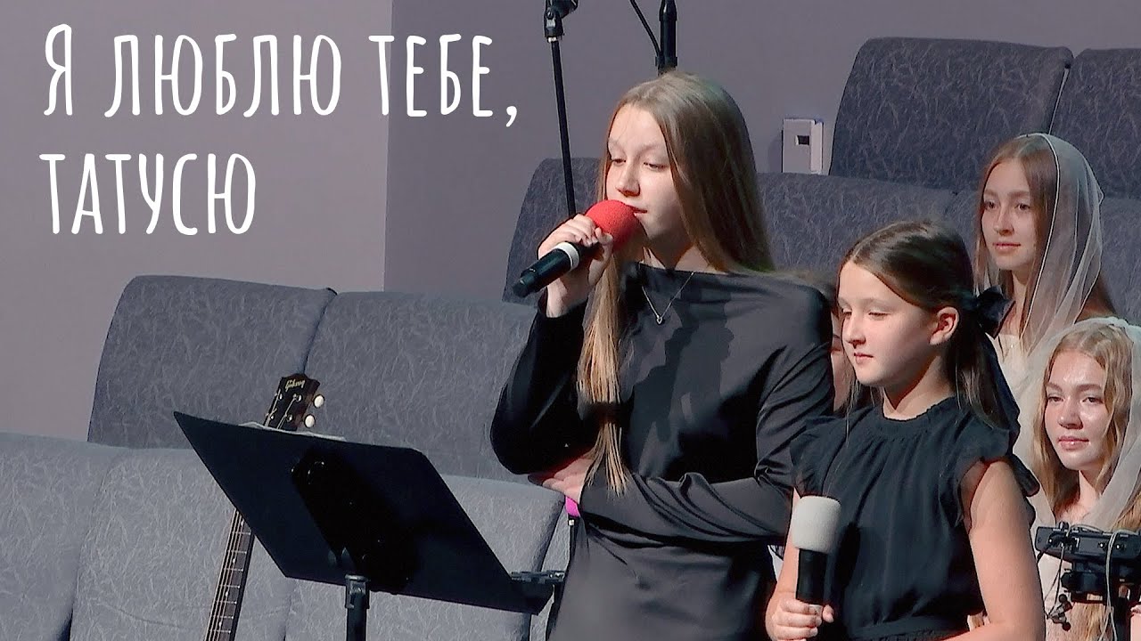 Я люблю тебе, татусю - Ліана і Даяна Франкові