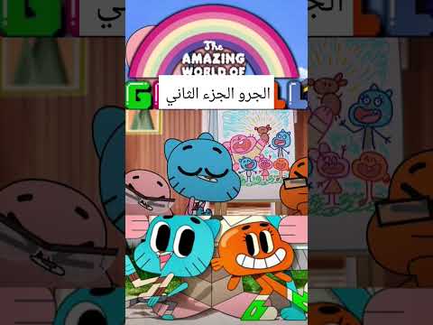 غامبول الجرو الجزء الثاني
