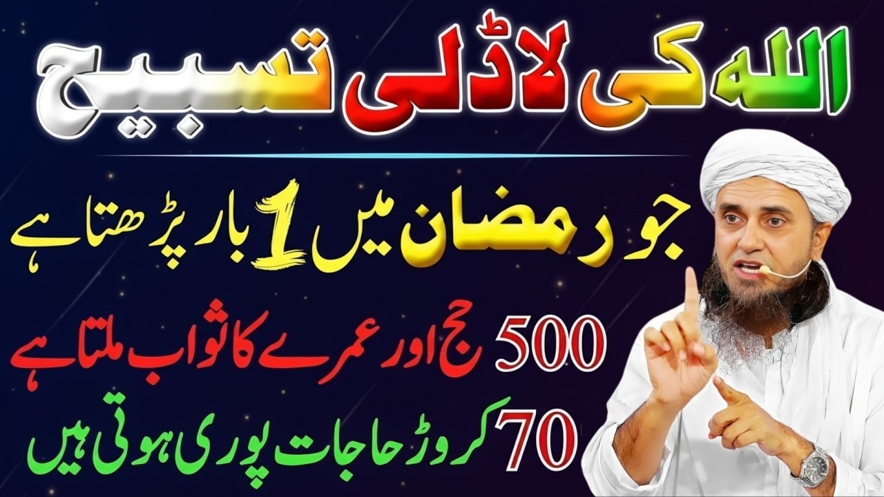 Ramzan Mein Subah o Shaam Ye Tasbeeh Lazmi Karein | Allah Ki Ladli Tasbeeh |Mufti Tariq Masood Bayan