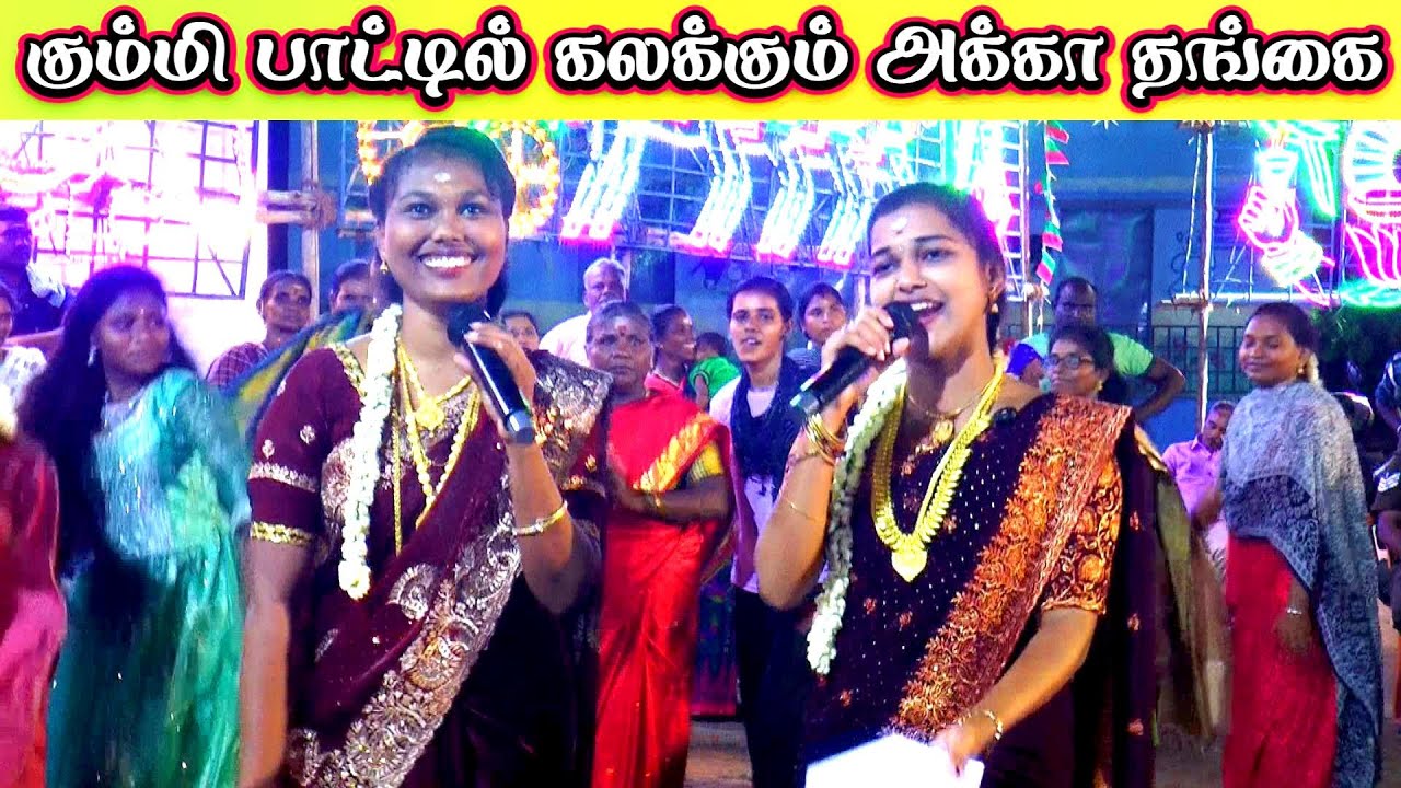 💥அக்கா செல்வியுடன் 💚சத்யா செல்வின் கலக்கலான கும்மி பாடல் 🔥SATHYA KUMMIPATTU #kalajith #kummi_pattu