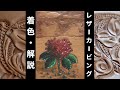 【レザークラフト】レザーカービング "砂漠に咲く薔薇"を彫る 着色編 Leather Painting tutorial "Desert Rose" part2【Leather Craft】