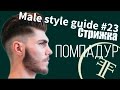Male style guide №23 стрижка - Помпадур (Pompadour haircut)