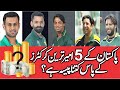 Top 5 Pakistani Cricketers | Richest Cricketers | Career, Lifestyle, Net Worth | Pakistan Cricket