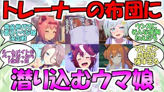 『トレーナーのベッドに潜り込むウマ娘』に対するみんなの反応part4【ウマ娘プリティーダービー】