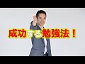 【成功したい人へ！】歴史や各国から学ぶ！【成功する勉強方法！】