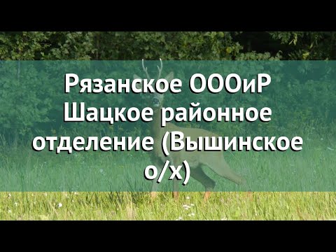 Video: Շացկոե ջրամբար՝ էկոլոգիա, ձկնորսություն