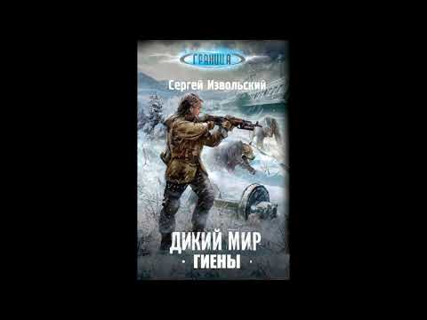 С Извольский дикий мир гиены книга 2 С Извольский дикий мир гиены книга 2