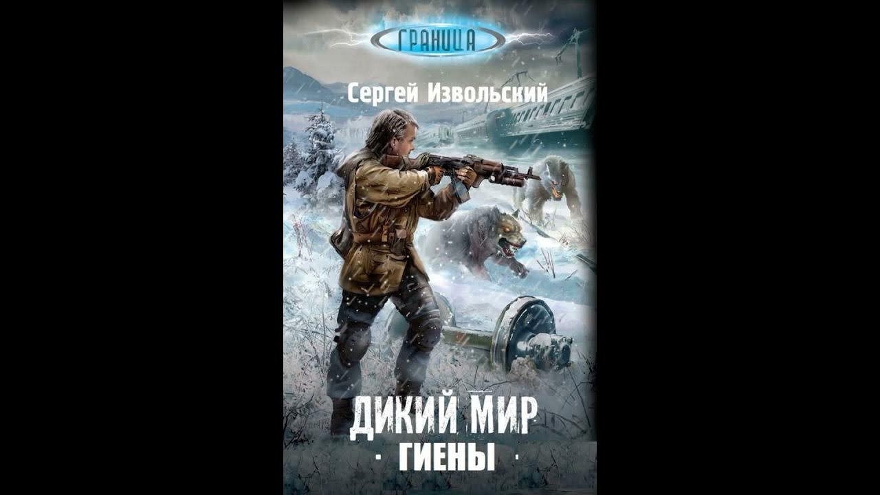 Слушать аудиокнигу дикий 1. С Извольский дикий мир Колонисты.