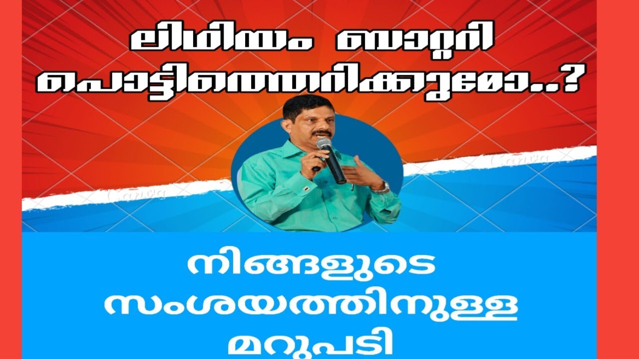 ലിഥിയം ബാറ്ററി പൊട്ടിത്തെറിക്കുമോ..?| lithium battery|HAMZA ANCHUMUKKIL