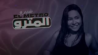 Sherine Abdel Wahab - El Metro | شيرين عبد الوهاب - المترو