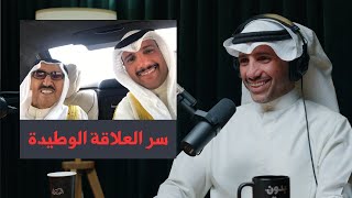 علاقة مرزوق الغانم بالشيخ صباح الاحمد و الاهتمام بالقضية الفلسطينية