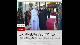 في مستهل زيارته التاريخية.. الكاظمي يستقبل البابا فرانسيس على أنغام الدبكة العراقية