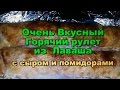 Очень Вкусный Горячий Рулет из лаваша с Сыром и Помидорами!