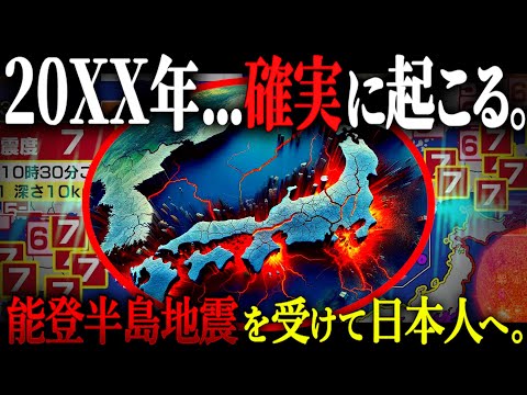 今後の地震について…全ての日本住民に見てほしい動画。能登半島地震の影響と〇年後に高確率で起こる大地震について。【注意喚起 大地震 能登半島地震】