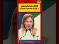 Giorgia Meloni | जब मेलोनी बोलने लगीं हिंदी “परिश्रम ही सफलता की कुंजी है” #viralvideo #viralnews