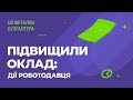 Підвищили оклад: дії роботодавця #підвищенняокладу