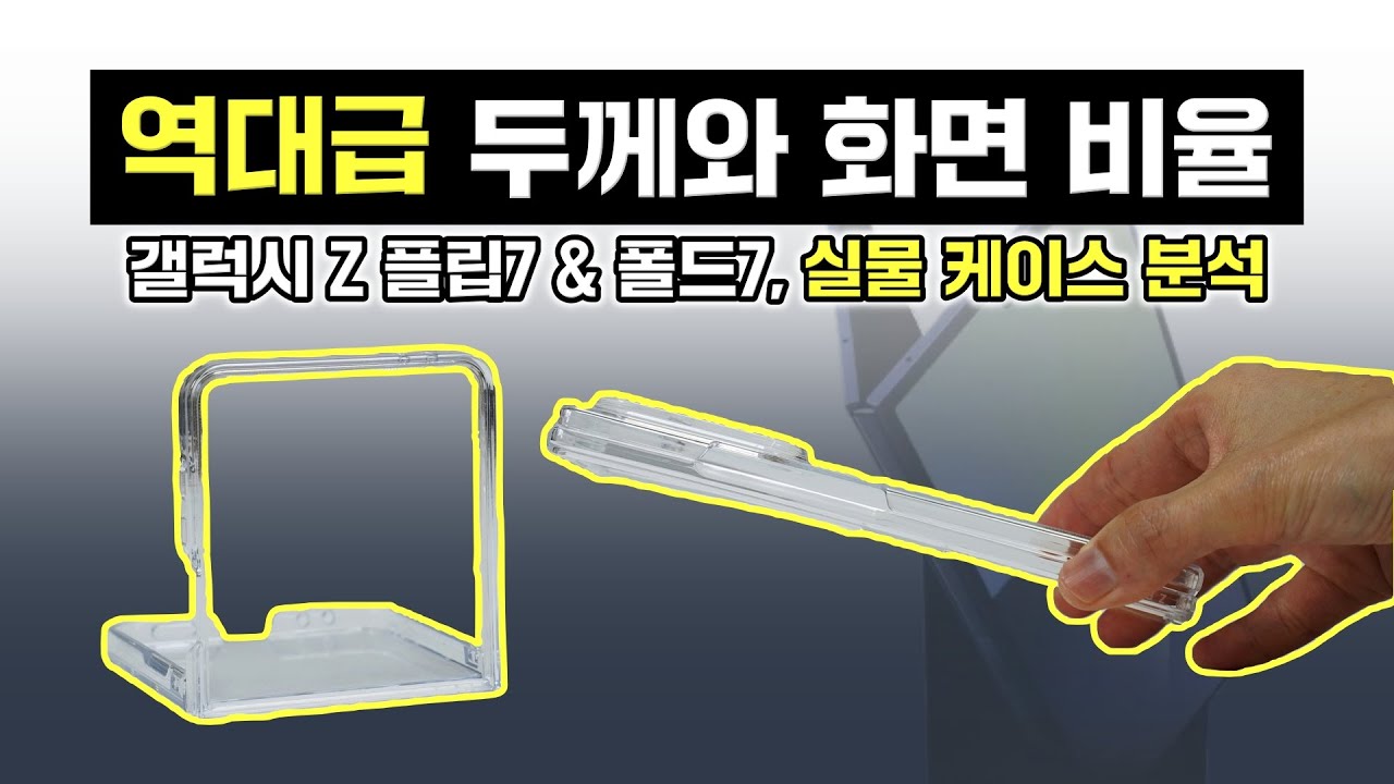 갤럭시 Z 폴드7 & 플립7, 실물 케이스 분석! 역대급 두께와 화면 비율