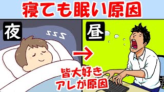 夜しっかり寝ても日中眠い原因と対策！朝からしんどい疲れが取れない人は見て【倦怠感｜ぼーっとする】やる気が出ない無気力解消