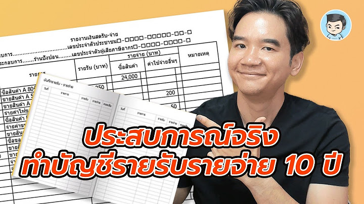 ตัวอย่าง ทำบัญชีรายรับรายจ่าย ขายรองเท้า