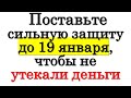 Поставьте сильную защиту до 19 января, чтобы не утекали деньги из дома • Эзотерика для Тебя