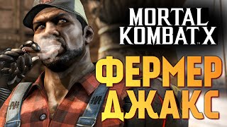 Mortal Kombat X -  Фермер Джакс!